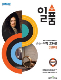 일품 중등수학3(하)556제(2018)
